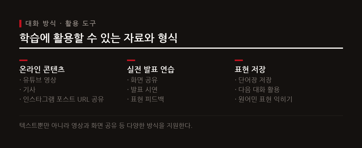유튜브 영상, 기사, PDF 문서 등 다양한 외부 자료를 URL로 공유하고 화면을 보며 실전 같은 영어 대화를 나눌 수 있다.